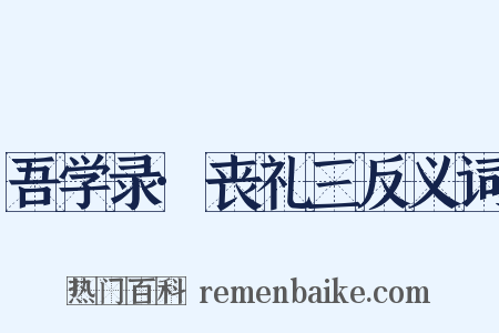 吾学录·丧礼三反义词是什么意思的图片
